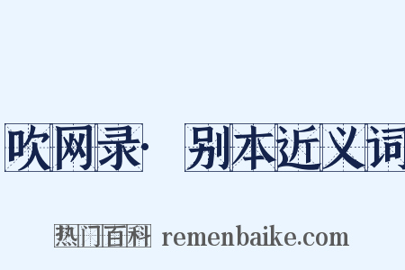 吹网录·别本近义词是什么意思的图片